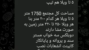 5 ویلا در یک شهرک در فانوس