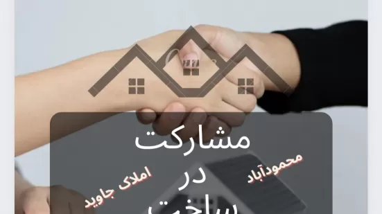 مشارکت خونه باغ قدیمی در مرکز شهر سرخرود