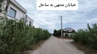 فروش زمین کنار شهرک خانه دریا برای سرمایه گذاری