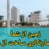 انجام پیمانکــــاری ساختمان در شمــــال