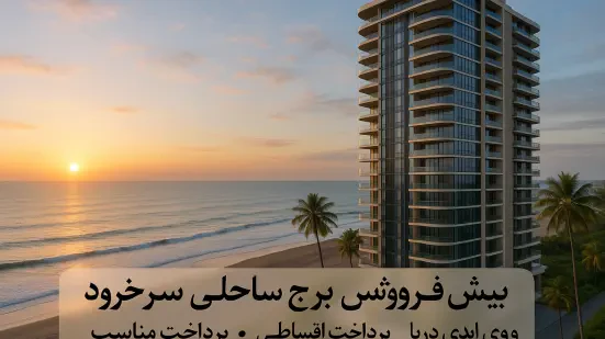 فرصت طلایی مشارکت و ساخت در سرخرود