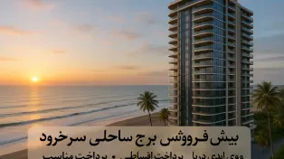 فرصت طلایی مشارکت و ساخت در سرخرود
