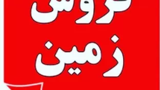 زمین زیر قیمت