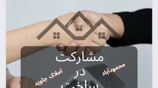 مشارکت زمین ۲۴۰متری در ساحل محمودآباد