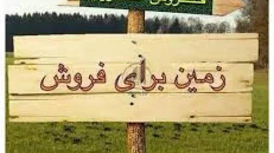 زمین مسکونی