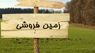 فروش زمین مسکونی به قیمت کاسبی
